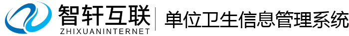 单位卫生信息管理系统